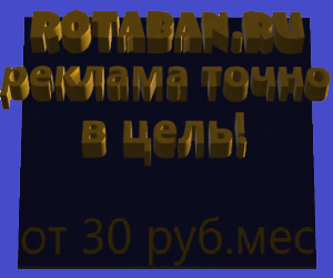 банер для ротабан 300Х250